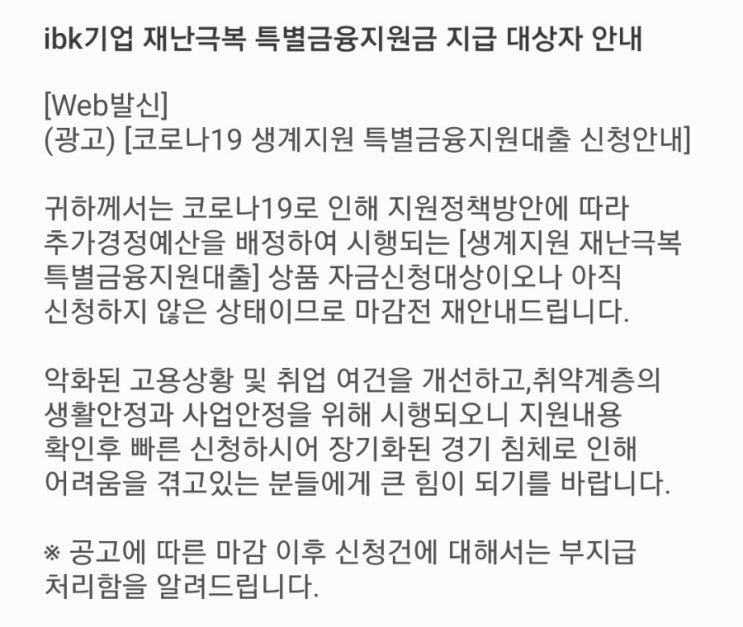  ibk기업 재난극복 특별금융지원금 지급 대상자 문자는 스팸입니다.