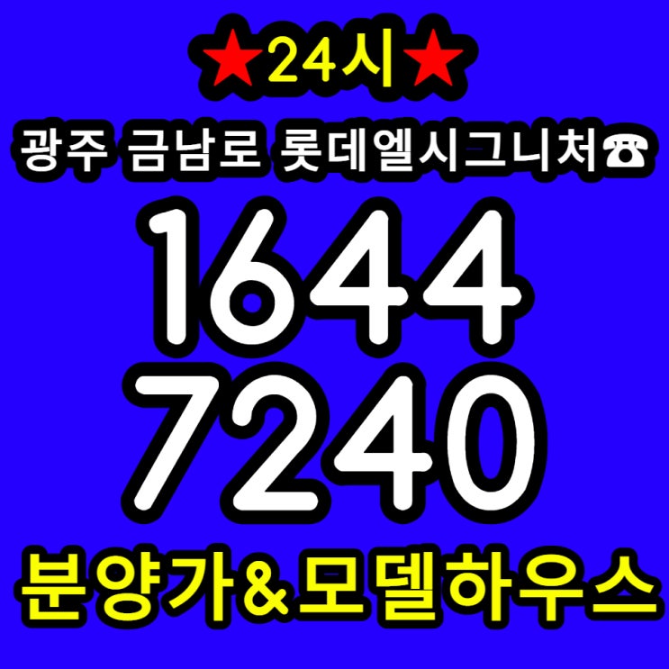 광주 금남로 롯데엘시그니처 생활형숙박시설 공급 정보 소식