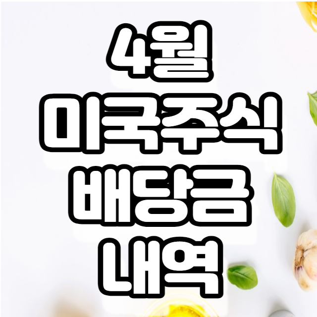 4월 배당금 기록(리얼티인 컴, DIA, 오라이언 오피스 리츠) 4월 배당금 기록(리얼티인 컴, DIA, 오라이언 오피스 리츠)