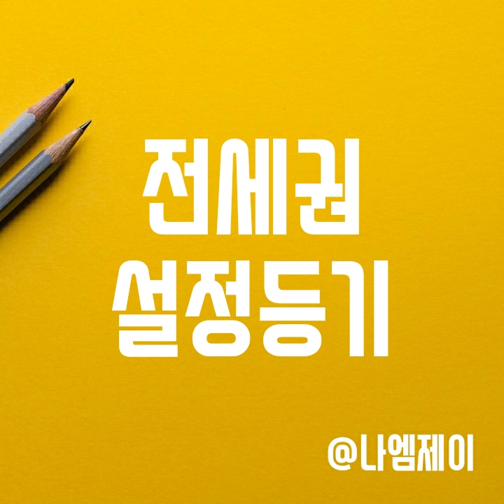전세보증금 보호 방법 - 전세권설정등기와 확정일자 전세보증금 보호 방법 - 전세권설정등기와 확정일자