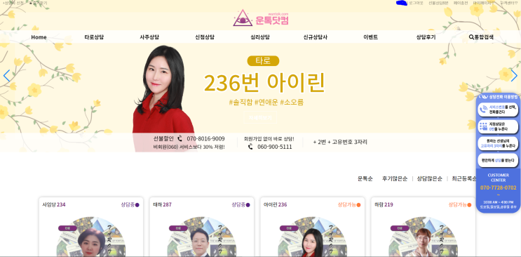  전화로 타로보기:) 타로연애운 운톡닷컴 236번 아이린 선생님 후기!