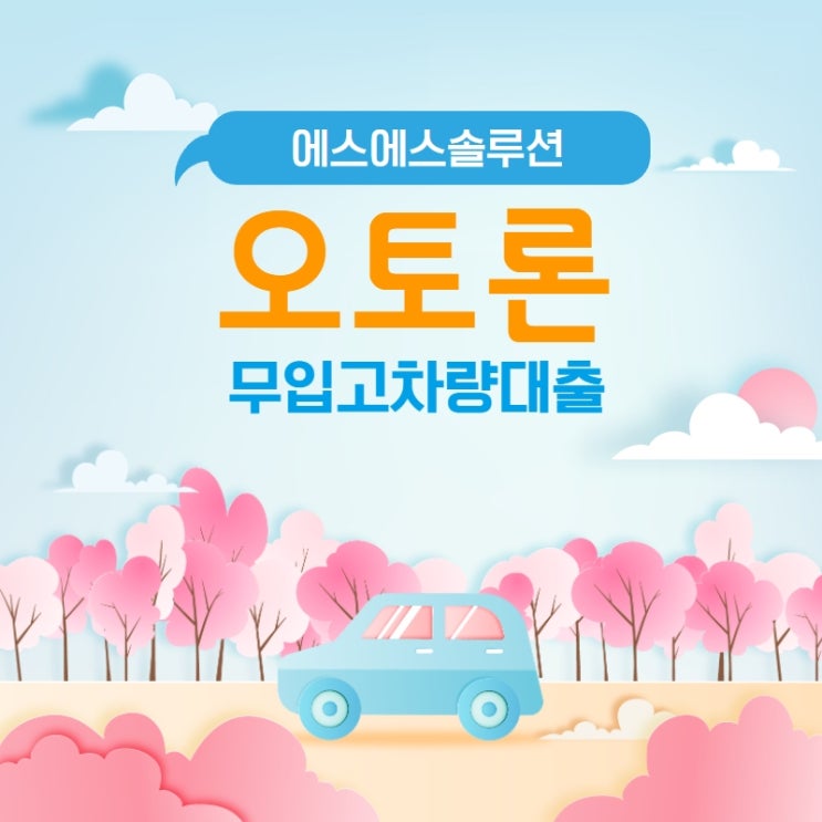  무입고차량대출 자격조건과 준비서류