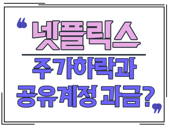  넷플릭스 시총 49조 증발 주가하락 -35%.. 공유 계정 과금 부여