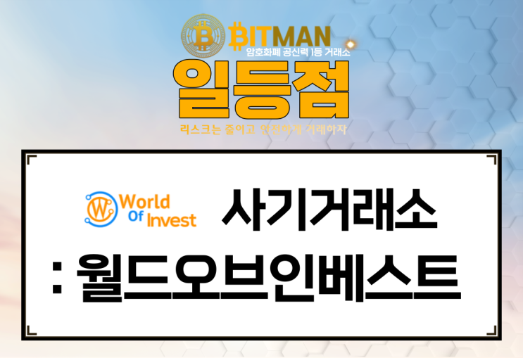 사기거래소 : [월드오브인베스트][World Of Invest] 후오비를 사칭하는 악질