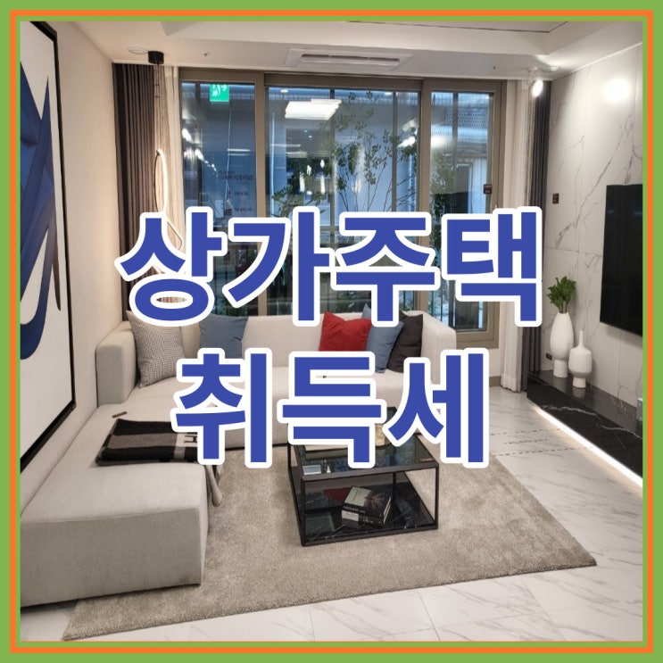  상가주택 취득세는 어떤것인지 알아보기