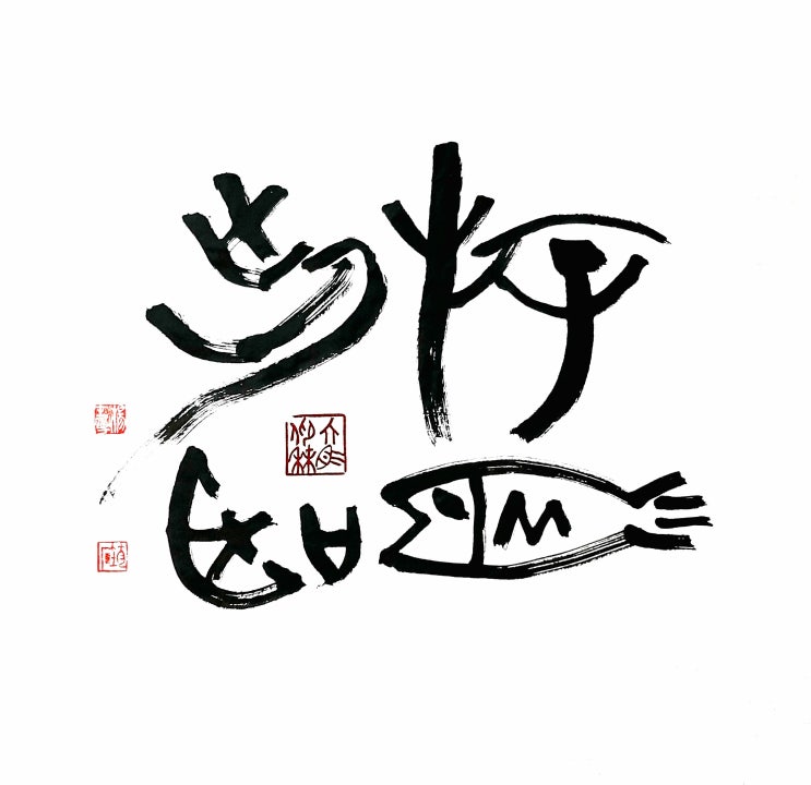  (서예+전각) 유어출청(游魚出聽) 순자(荀子)