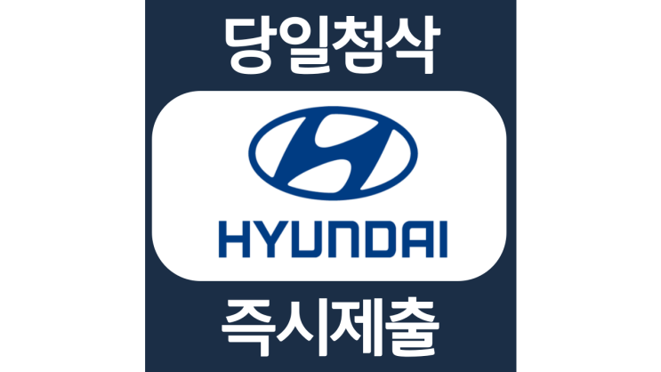 현대자동차 경력직 신입 채용전환형 인턴 자기소개서 자소서 문항 항목 입사지원서 채용지원 작성방법 가이드라인 첨삭받기 현대자동차 경력직 신입 채용전환형 인턴 자기소개서 자소서 문항 항목 입사지원서 채용지원 작성방법 가이드라인 첨삭받기