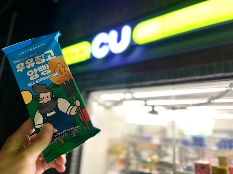  CU 편의점 신상, 우유창고 앙빵 달달하니 맛있어서 추천해요!