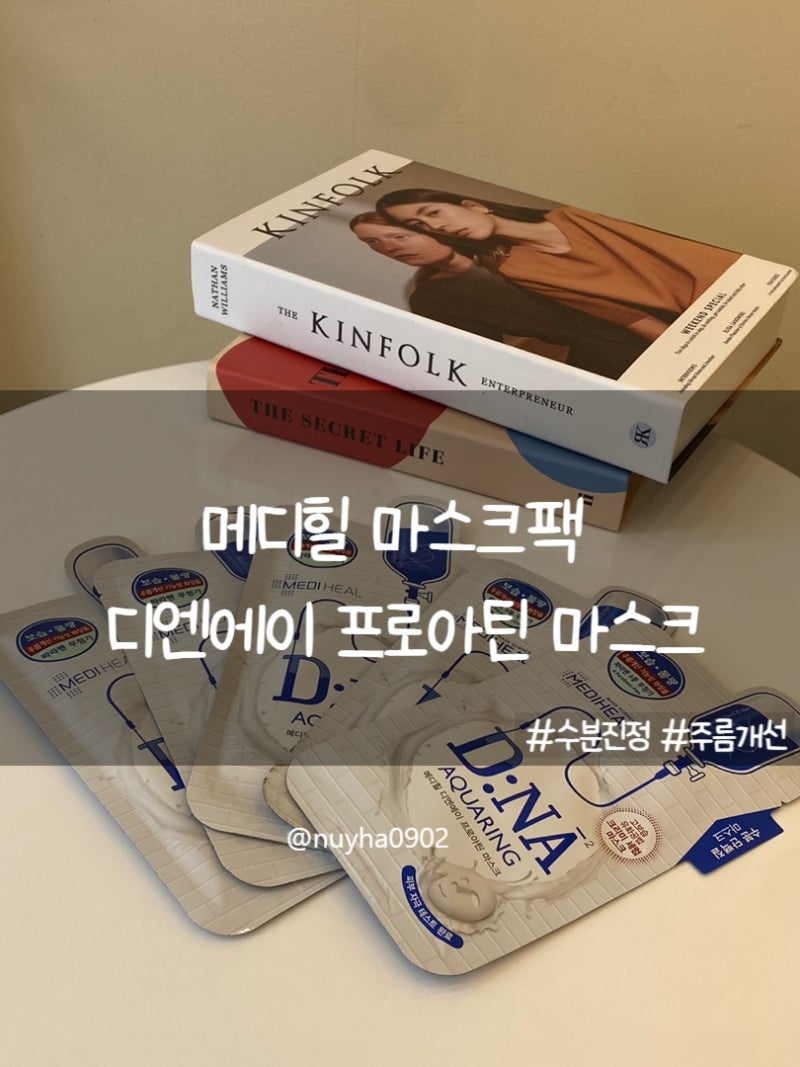 메디힐 마스크팩 추천| 메디힐 디엔에이 프로아틴 마스크팩 으로 겨울 피부보습 챙겨요!