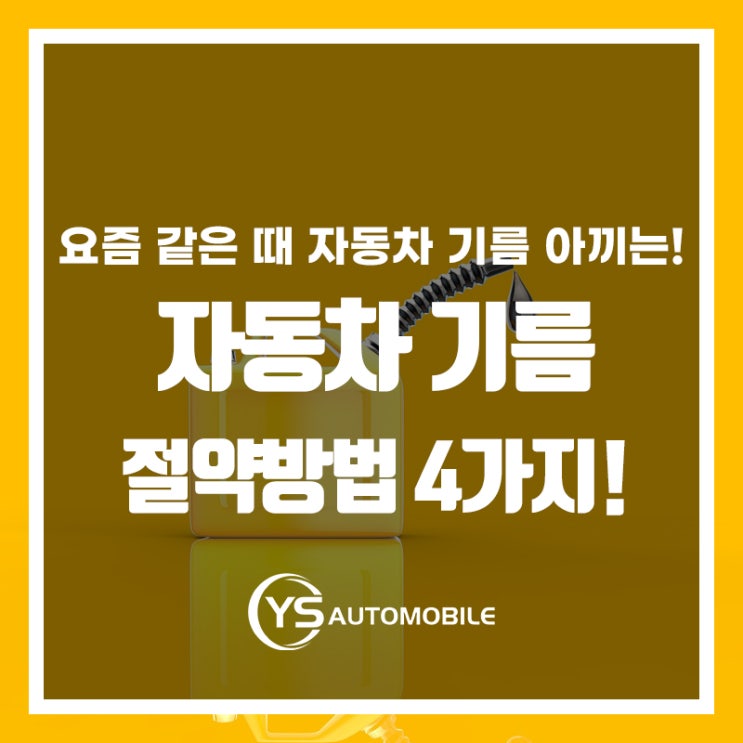  알면 정말 도움되는! 자동차 기름 절약 꿀팁!