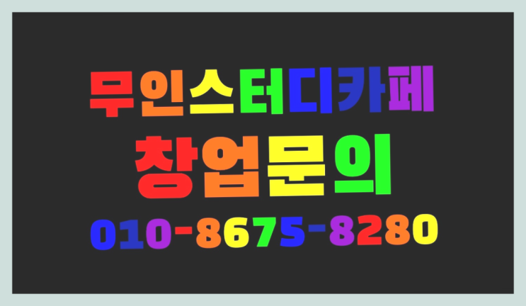  <스터디카페창업>/청주독서실 궁금증 한번에 해결! 이곳이죠
