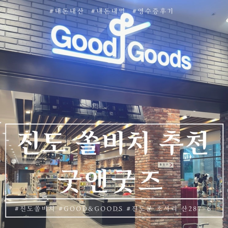  진도쏠비치 편의점 굿앤굿즈 good&goods 마트 여행 전 둘러보기