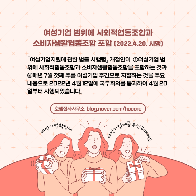  여성기업 범위에 사회적협동조합과 소비자생활협동조합 포함 (2022. 4. 20. 시행)