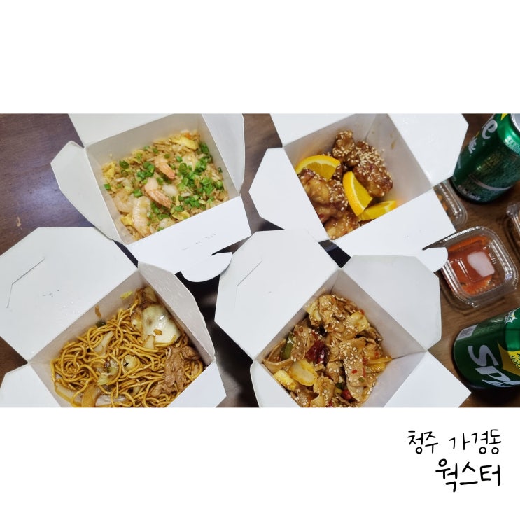  청주 가경동 배달맛집 이색요리를 원한다면 웍스터