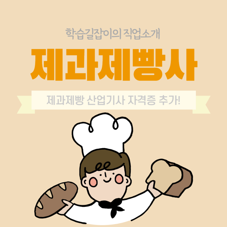 제과제빵사 되는 법! 제과제빵 전망 제과제빵 자격증 빵집 하려면 자격증 제과제빵사 되는 법! 제과제빵 전망 제과제빵 자격증 빵집 하려면 자격증