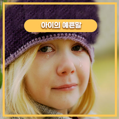  아빠랑 못 살겠다는 엄마에게 48개월 딸의 한마디