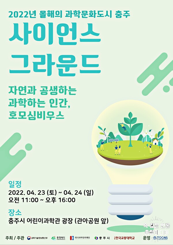  충주시민 과학체험행사 ‘사이언스그라운드’ 열린다