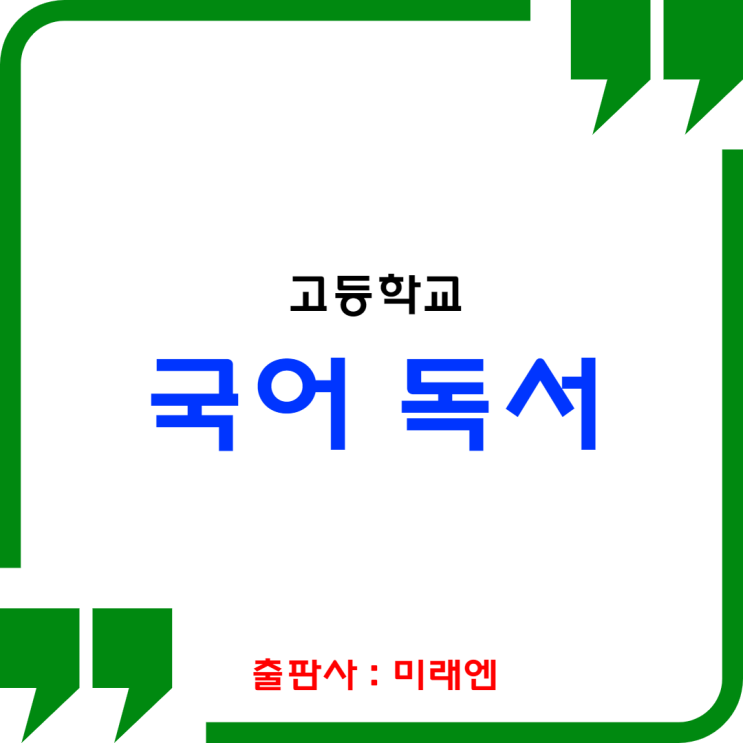  [미래엔] 고등학교 국어 독서 목차