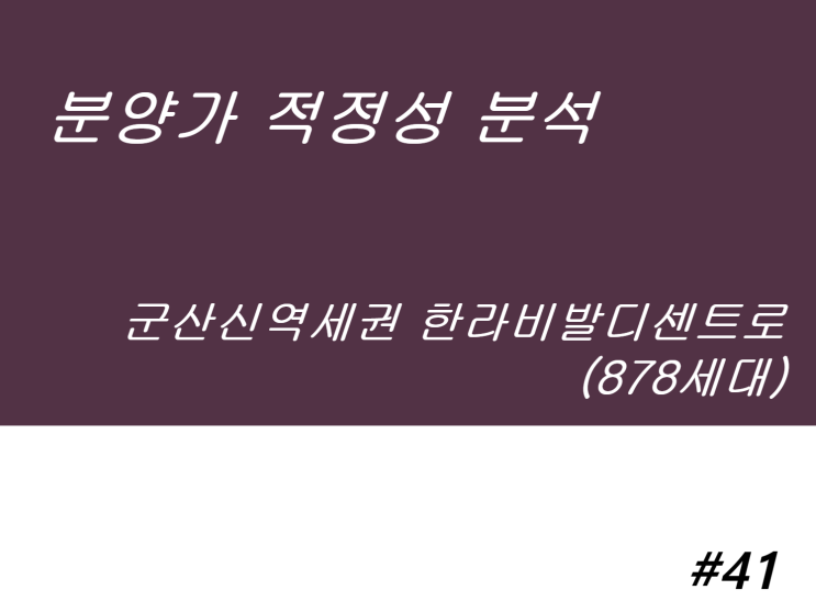  군산신역세권 한라비발디센트로 분양가 적정성 분석