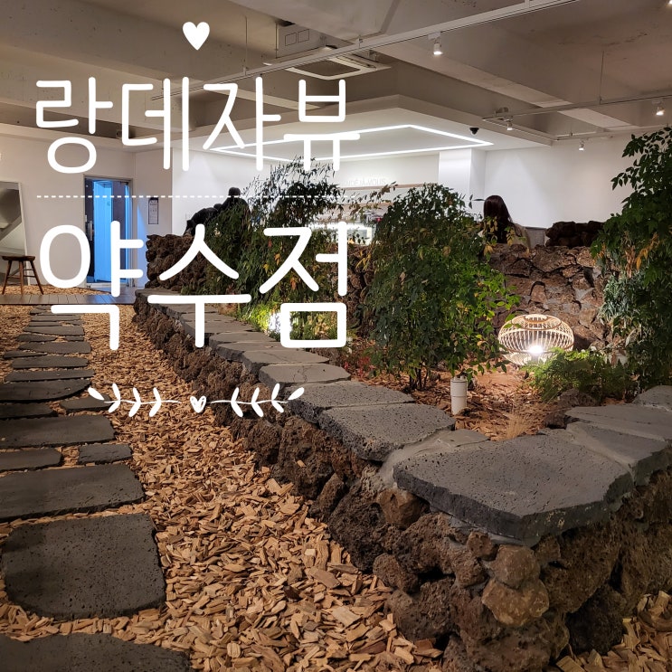  [서울 중구]약수역,동대입구역 제주감성조금_ 랑데자뷰 약수점_솔직후기