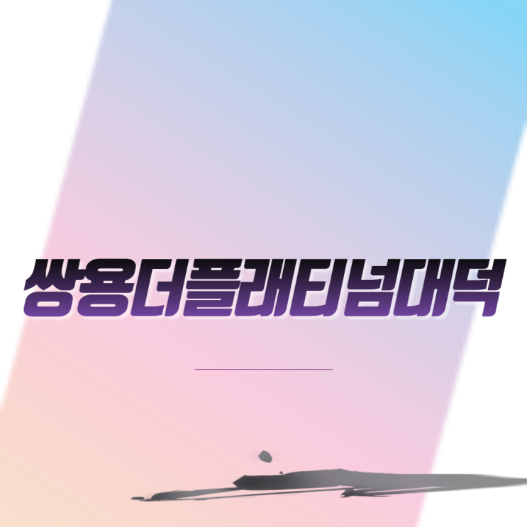  대전 쌍용더플래티넘대덕 아파트 분양 일정