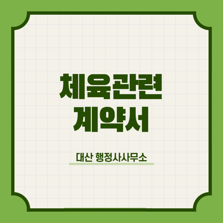  체육시설 회원이용 시합 계약서 작성