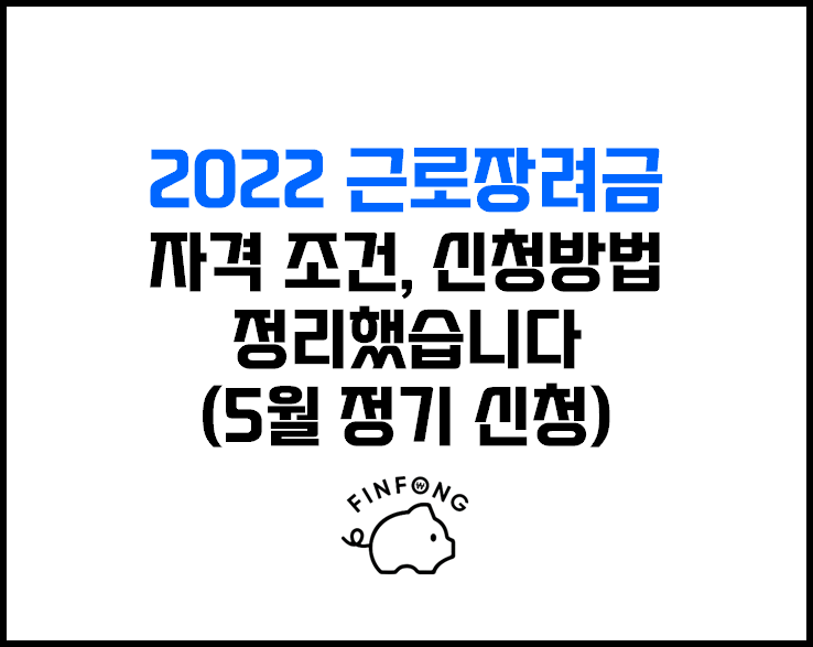 2022<b>근로장려금</b> :: 신청 <b>자격요건</b> 정리(정기 5월)