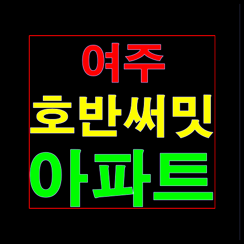  여주 호반써밋 모델하우스 잔여세대 조합원 모집정보