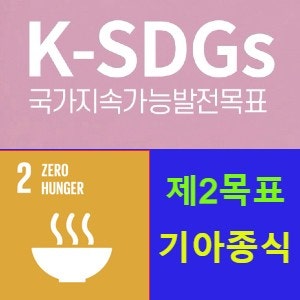 지속가능발전목표 2(SDGs 2) 식량 안보, 개선된 영양상태 달성, 지속 가능한 농업 강화
