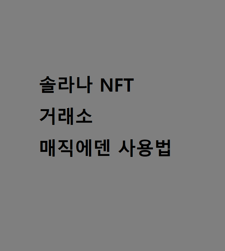  매직 에덴(Magic Eden) 솔라나 nft 거래소