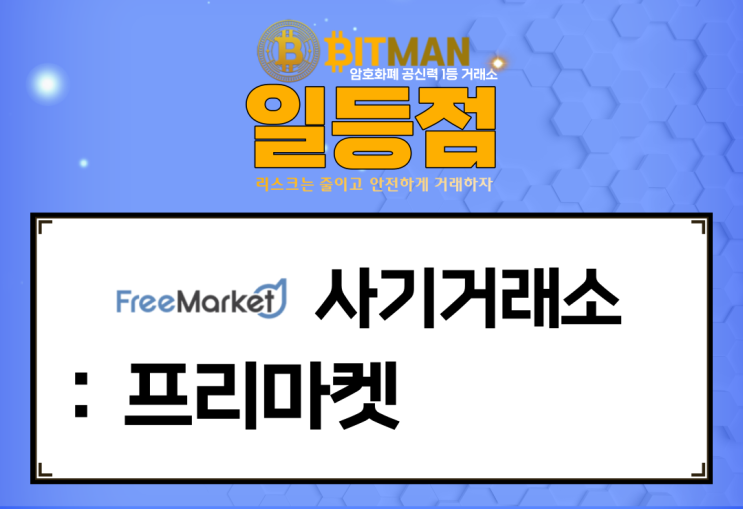사기거래소 : [프리마켓][FreeMarket] 빠른 조취만이 피해금액을 되찾을 수 있습니다.