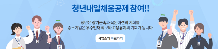  청년내일채움공제, 2년간 지원금 포함 1200만원 지원대상·신청방법·신청기한