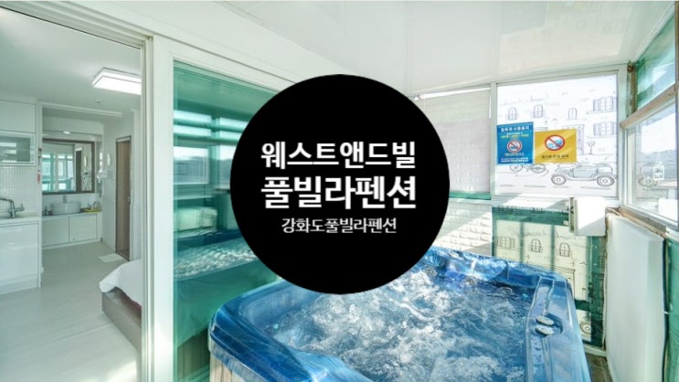  강화도풀빌라펜션::복층과 풀빌라가 어우러진 <웨스트앤드빌 풀빌라펜션>