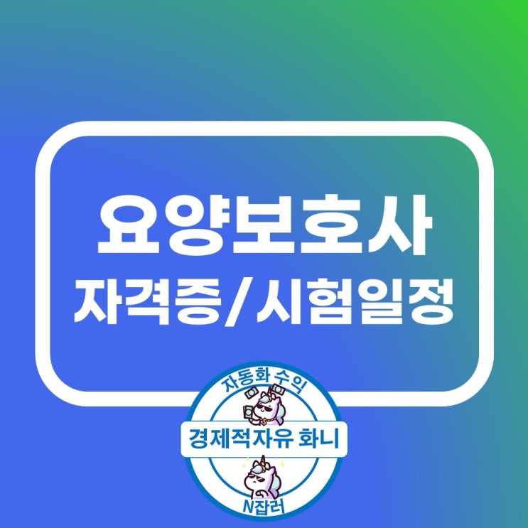 요양보호사 자격증 시험 일정(국가자격증) 요양보호사 자격증 시험 일정(국가자격증)