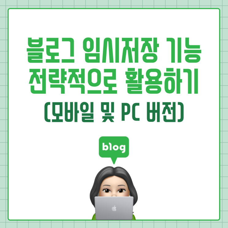  블로그 임시저장 기능 전략적으로 활용하기 (모바일 및 PC 버전)