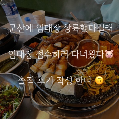  군산에 상륙했다는 임대장 접수하러 다녀왔음 수송동 삼겹살집 군산 임대장 방문 솔직 후기!