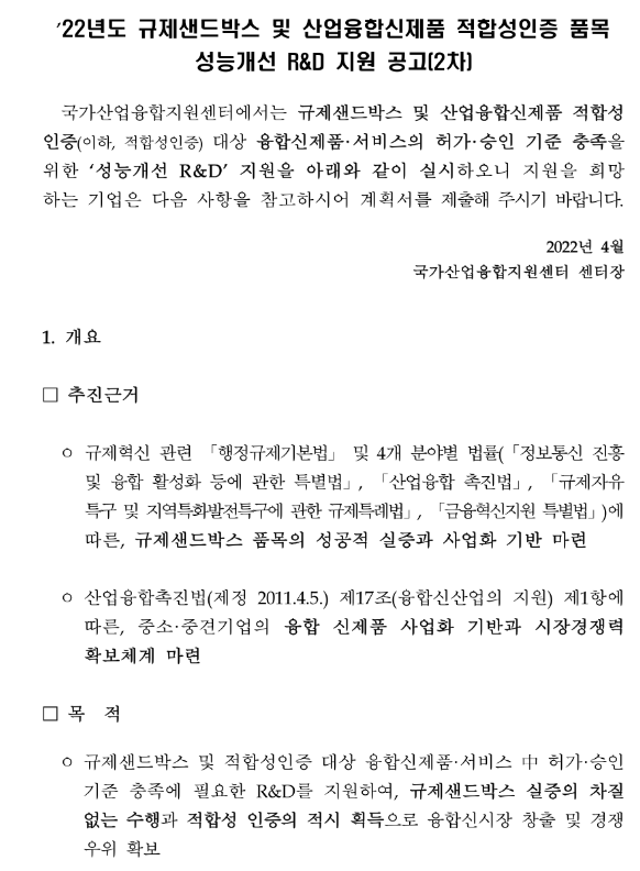 2022년 2차 규제샌드박스 및 산업융합신제품 적합성인증 품목 성능개선 R&D 지원 공고 2022년 2차 규제샌드박스 및 산업융합신제품 적합성인증 품목 성능개선 R&D 지원 공고