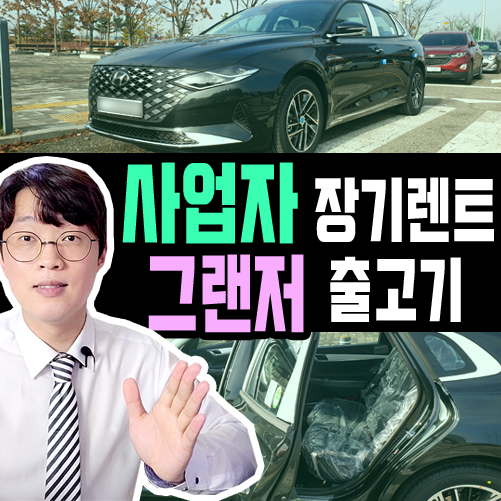  신규 사업자 그랜져 장기렌트 무보증 승인 받아내는 방법