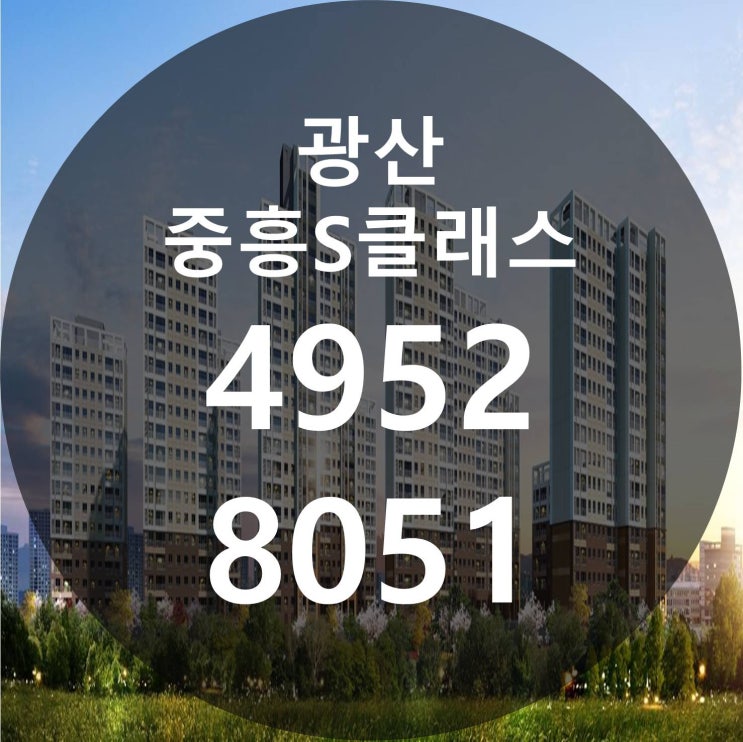 광산 중흥s클래스 아파트 공급 최신소식