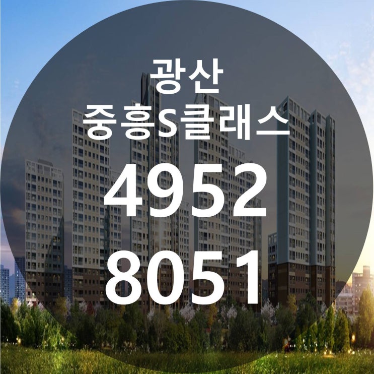  광산 중흥s클래스 아파트 공급 최신소식