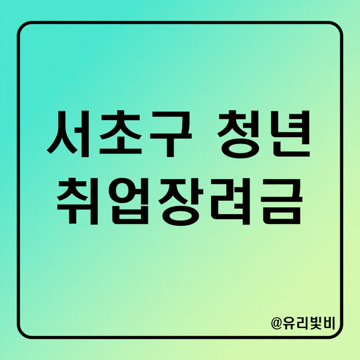 서초구 미취업청년 취업장려금 50만원 지급, 서울 취업지원금