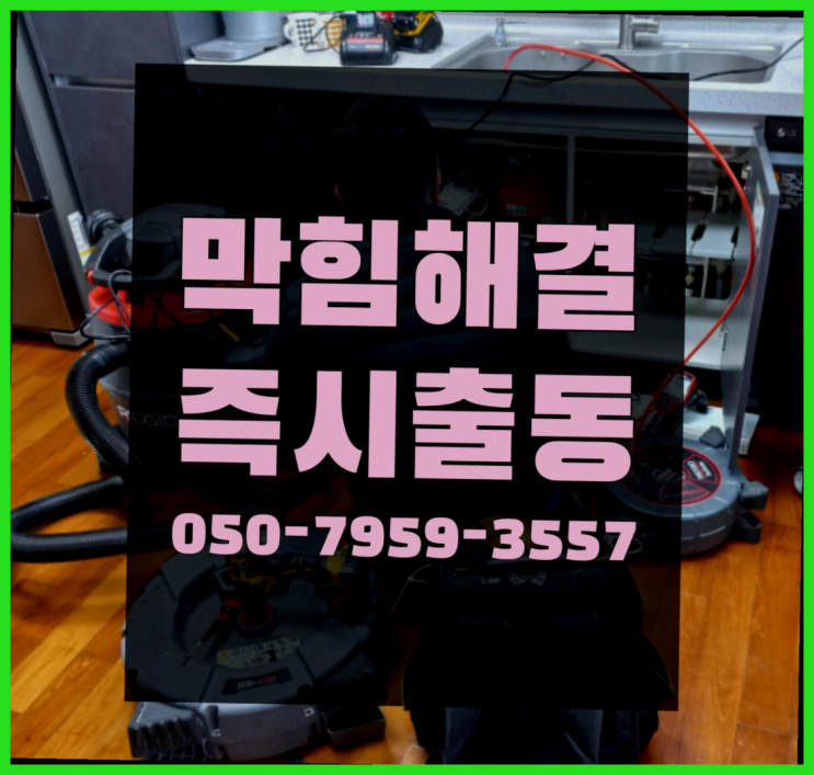  하수구냄새제거업체 ?변기,하수구,씽크대막힘 빠른 출장 가성비 굿이죠