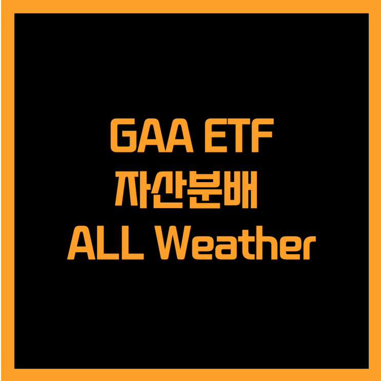  자산분배 올 웨더(All Weather) GAA ETF