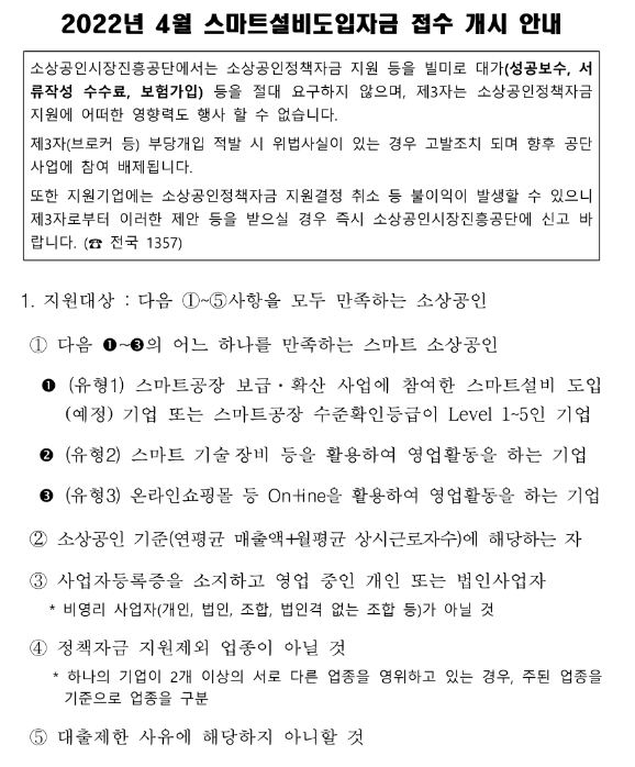2022년 4월 스마트설비도입자금 접수 개시 공고_중소벤처기업부 2022년 4월 스마트설비도입자금 접수 개시 공고_중소벤처기업부