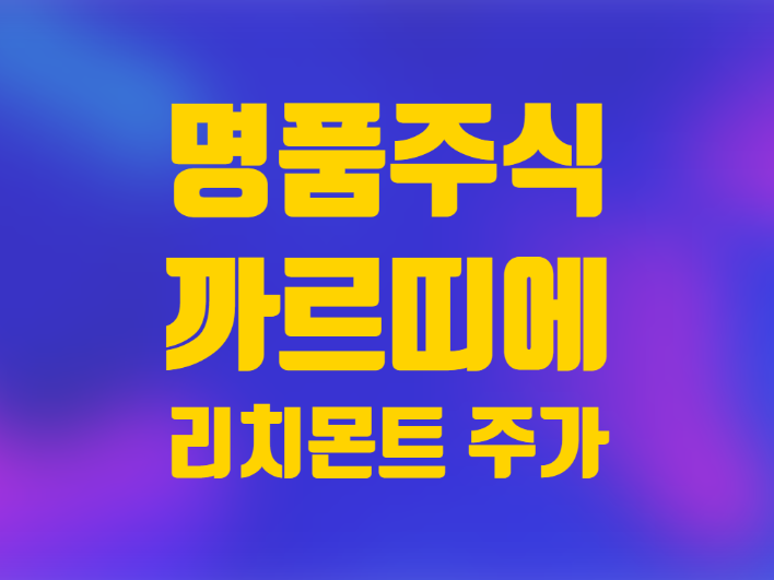  세계 3위 명품 주식 리치몬트 주가 까르띠에 오픈런