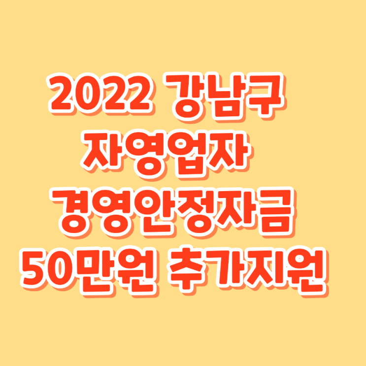 2022 강남구 자영업자 경영안전자금  50만원 추가 지원/ 신청대상/ 지원금액/ 신청방법