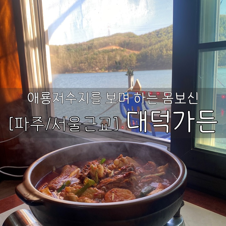  [파주/서울근교] 대덕가든, 애룡저수지를 보며 하는 몸보신 서울근교데이트