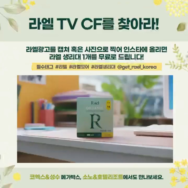 라엘 생리대 SNS공유 이벤트(중형1팩) 전원증정 라엘 생리대 SNS공유 이벤트(중형1팩) 전원증정