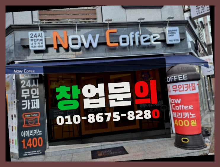  <무인카페창업>/프랜차이즈정보 대한민국 1등 무인카페  정보 더 찾아보기