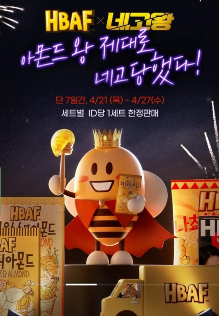  [네고왕×바프] 길림양행 허니버터아몬드외 Best 10봉세트 할인가 19,000원